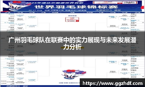 广州羽毛球队在联赛中的实力展现与未来发展潜力分析