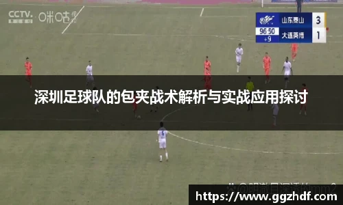 深圳足球队的包夹战术解析与实战应用探讨