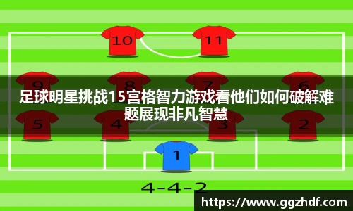 足球明星挑战15宫格智力游戏看他们如何破解难题展现非凡智慧