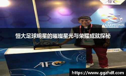 恒大足球明星的璀璨星光与荣耀成就探秘