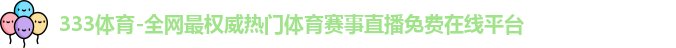 333体育